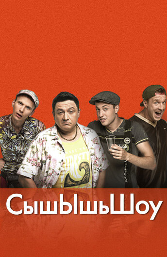 Постер сериала СышЫшьШоу