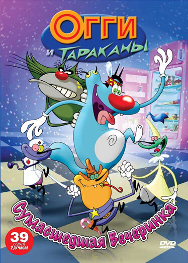 Постер Огги и тараканы