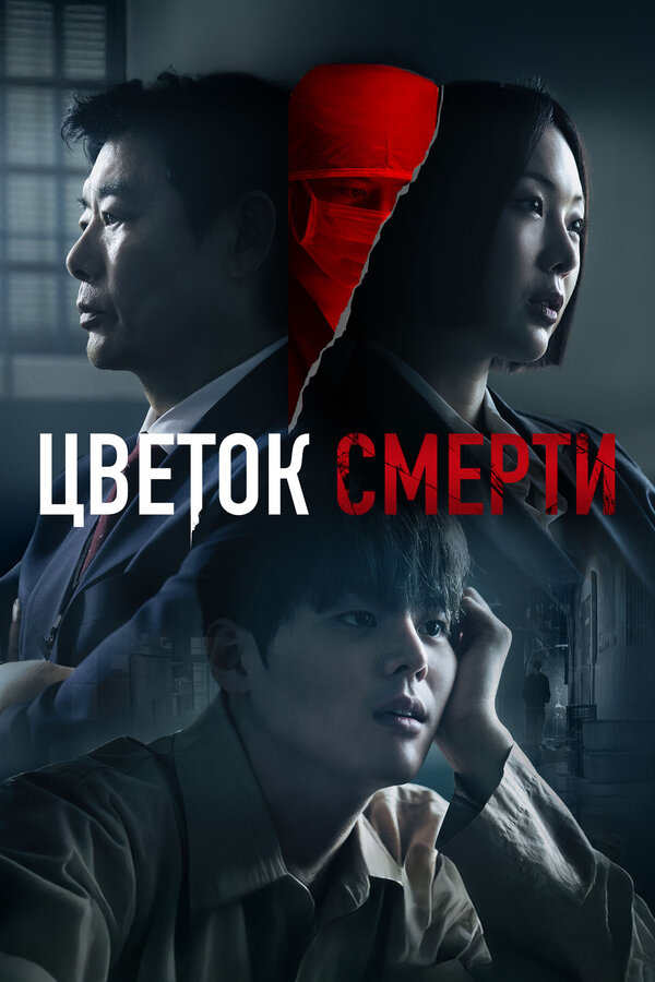 Постер сериала Цветок смерти