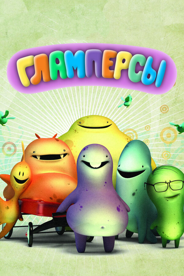 Постер сериала Гламперсы