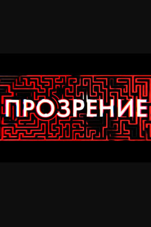 Постер сериала Прозрение