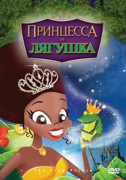 Постер фильма Принцесса и лягушка