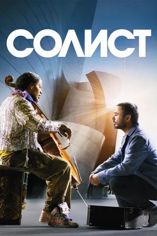 Постер Солист (2009)