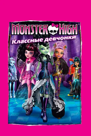 Постер Школа монстров: Классные девчонки (2012)