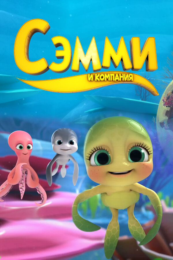 Постер сериала Сэмми и компания