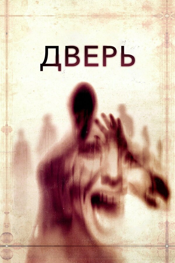Постер фильма Дверь