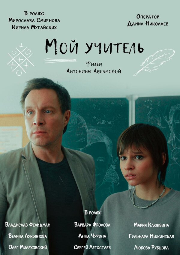 Постер фильма Мой учитель