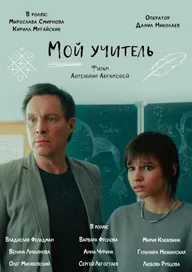Мой учитель