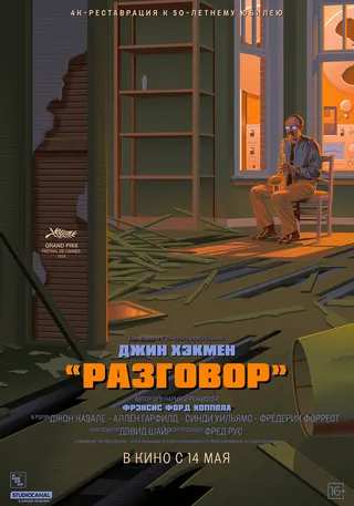 Постер Разговор (1974)