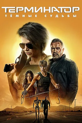 Постер Терминатор: Тёмные судьбы (2019)