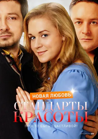 Постер Стандарты красоты. Новая любовь (2017)
