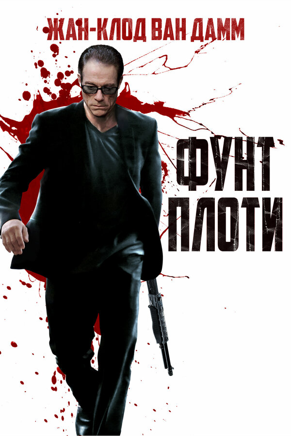 Постер фильма Фунт плоти