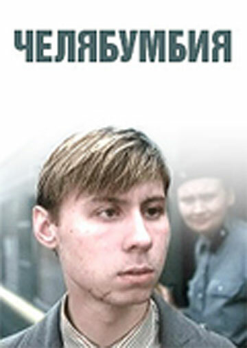 Постер фильма Челябумбия