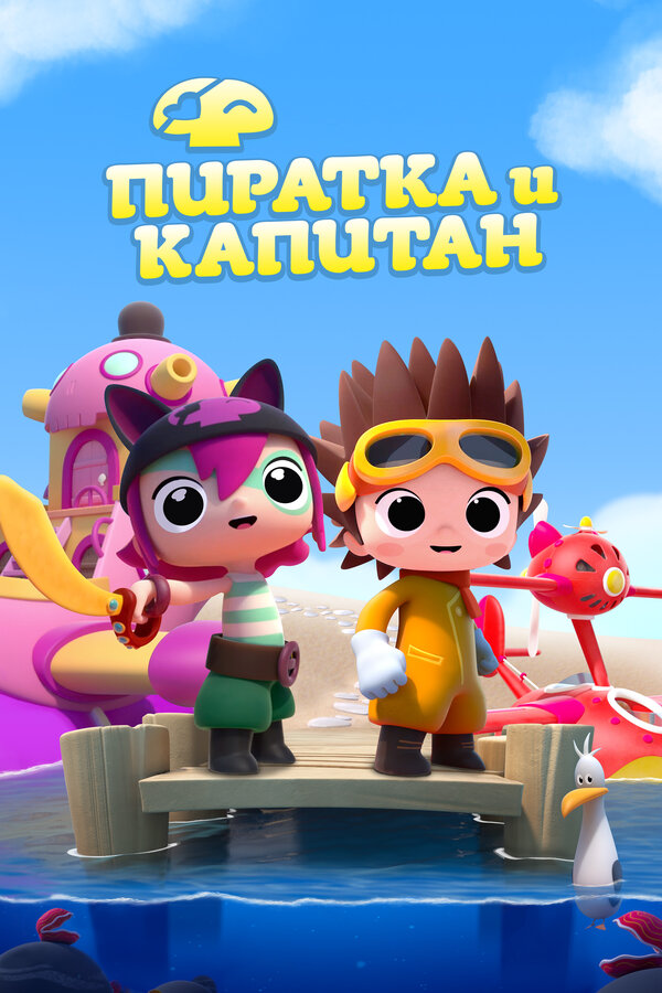 Постер сериала Пиратка и капитан