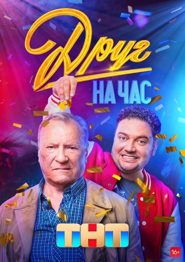 Постер сериала Друг на час