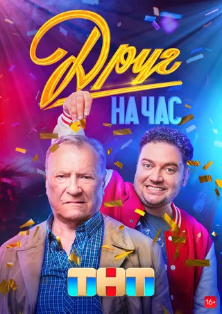 Постер Друг на час (2022)