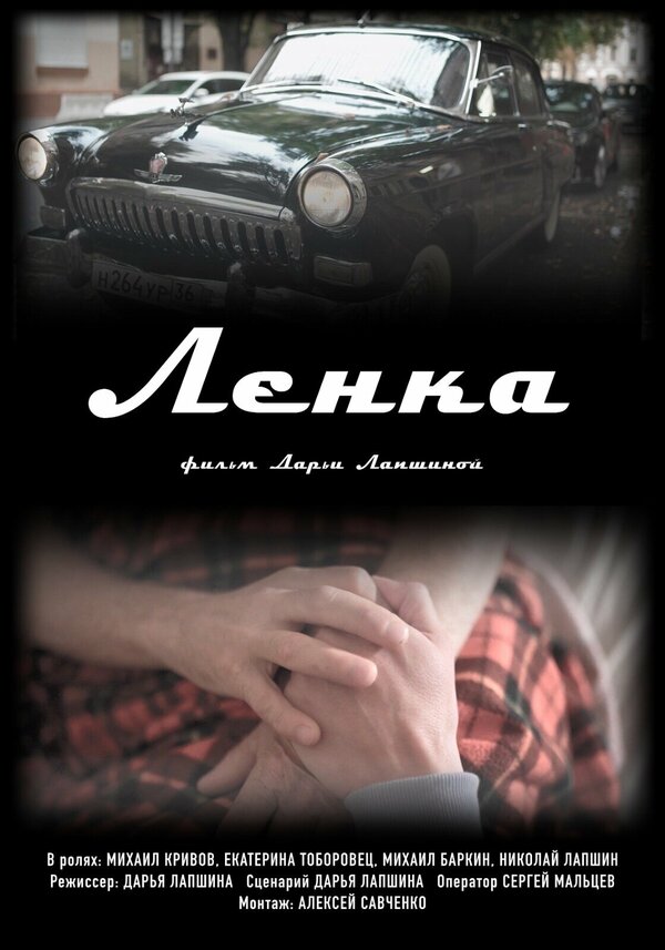 Постер фильма Ленка
