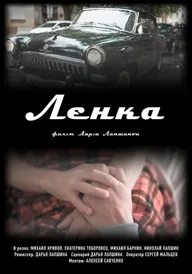 Ленка