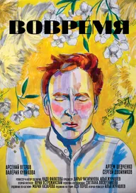 Вовремя