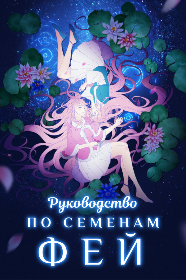 Постер сериала Руководство по семенам фей
