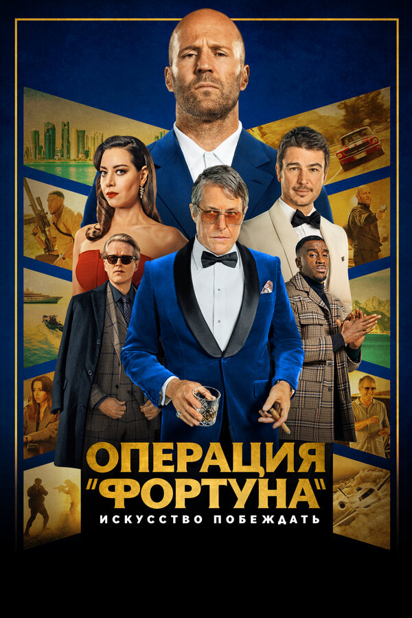 Постер фильма Операция «Фортуна»: Искусство побеждать