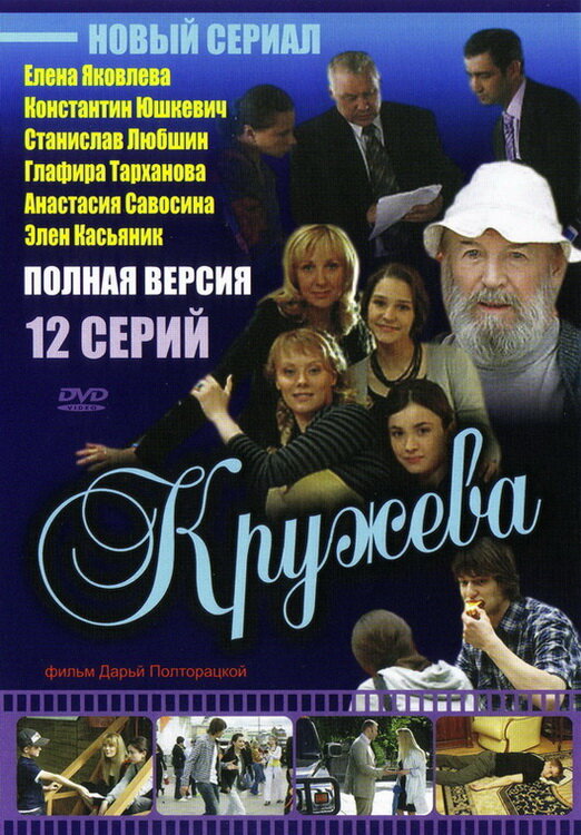 Постер сериала Кружева
