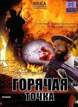 Постер Горячая точка (1998)