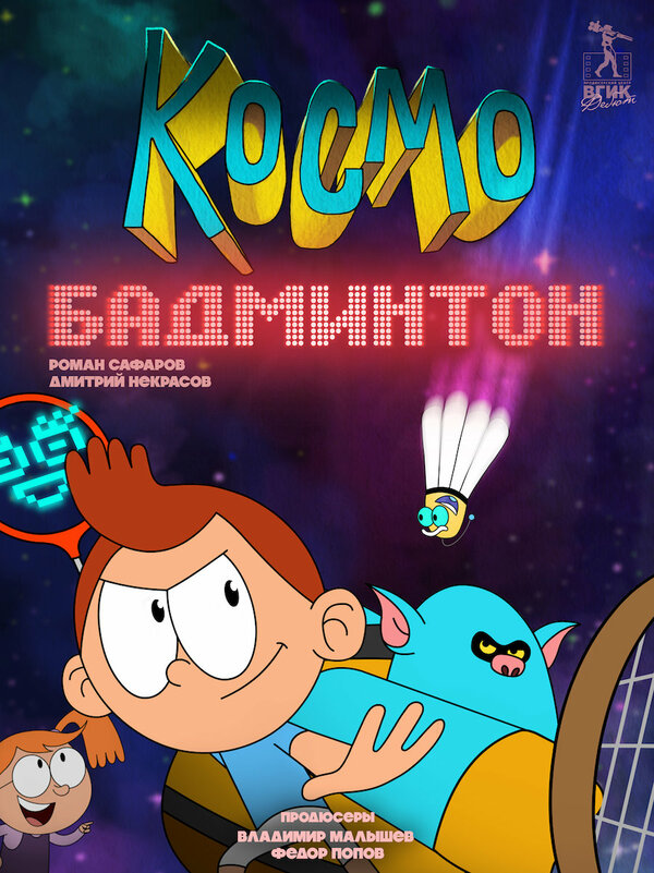 Постер сериала Космобадминтон