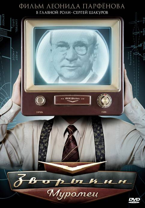 Постер сериала Зворыкин-Муромец