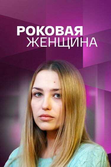 Постер фильма Роковая женщина