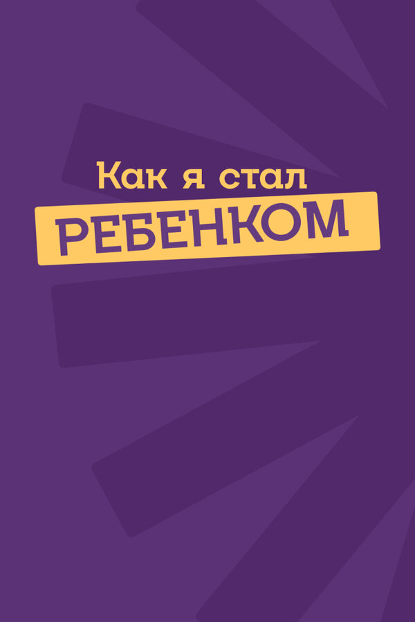Постер фильма Как я стал ребенком