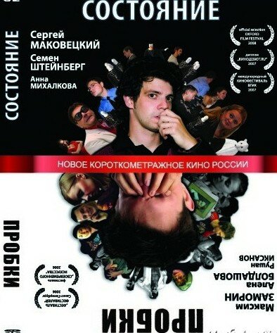 Постер фильма Состояние