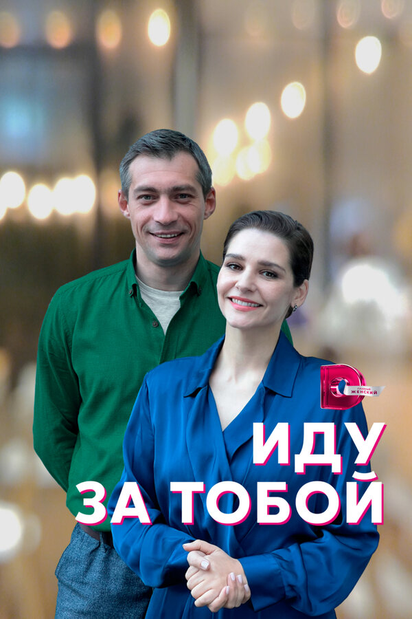 Постер сериала Иду за тобой