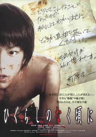Постер Когда плачут цикады (2008)
