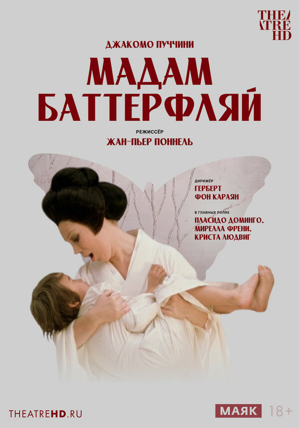 Постер фильма TheatreHD: Жан-Пьер Поннель: Мадам Баттерфляй