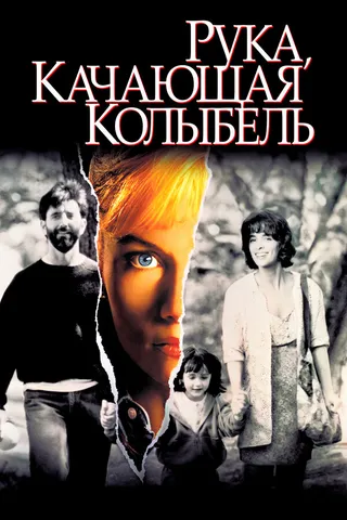 Постер Рука, качающая колыбель (1992)