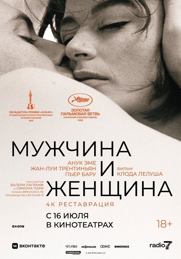 Постер фильма Мужчина и женщина