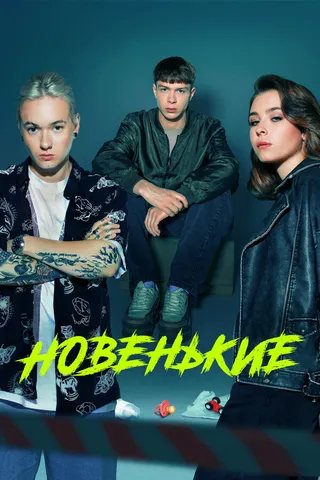 Постер Новенькие (2020)