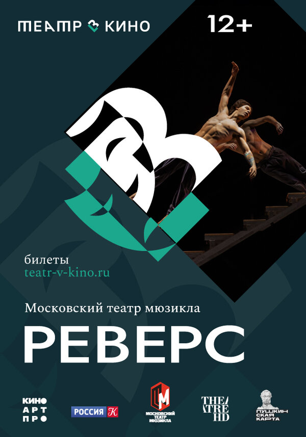 Постер фильма Театр в кино: Реверс