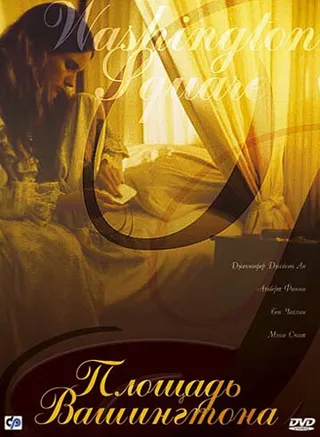 Постер Площадь Вашингтона (1997)