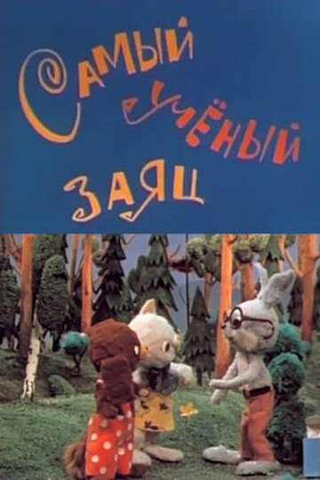Постер фильма Самый учёный заяц