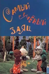 Самый учёный заяц