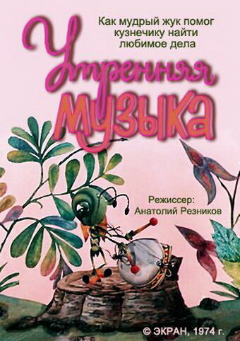 Постер фильма Утренняя музыка