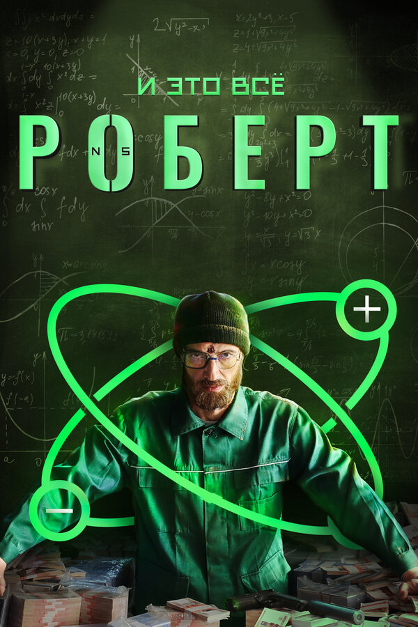 Постер сериала И это всё Роберт