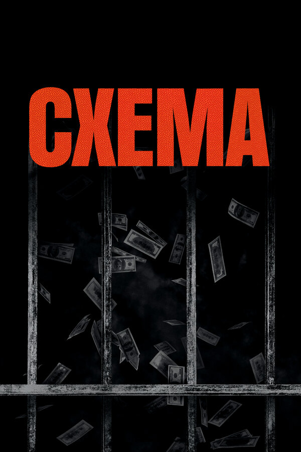 Постер фильма Схема