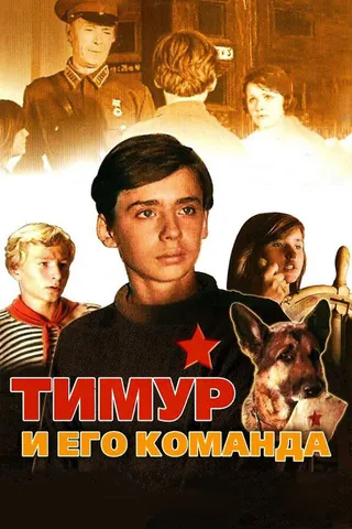 Постер Тимур и его команда (1976)
