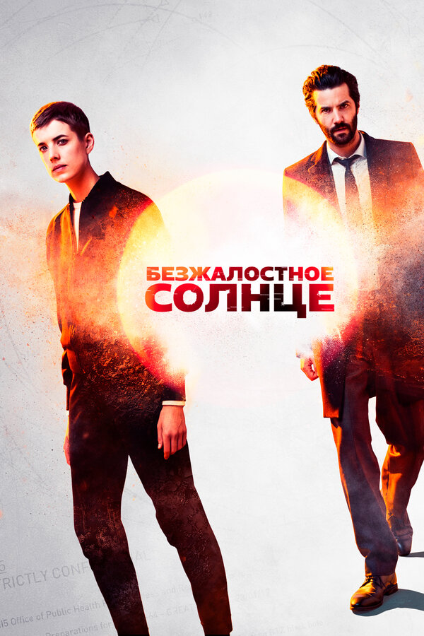 Постер сериала Безжалостное солнце
