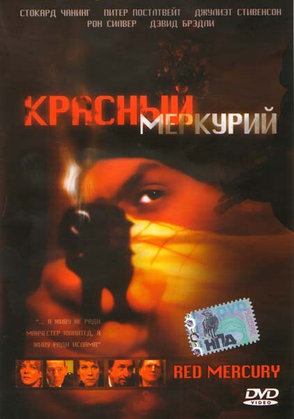 Постер фильма Красный меркурий