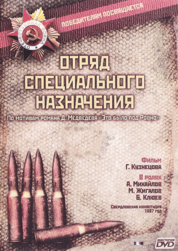 Постер Отряд специального назначения