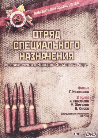 Постер Отряд специального назначения (1987)
